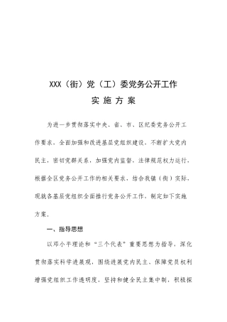 XX街道党务公开工作实施方案