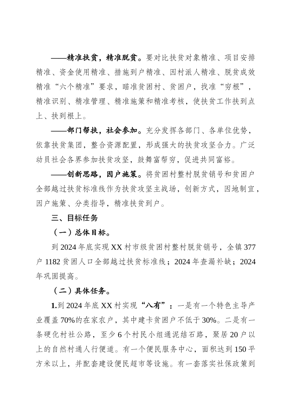 XX镇2024年扶贫脱贫攻坚战实施方案_第2页