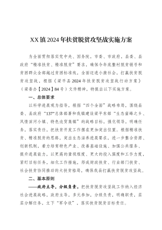 XX镇2024年扶贫脱贫攻坚战实施方案