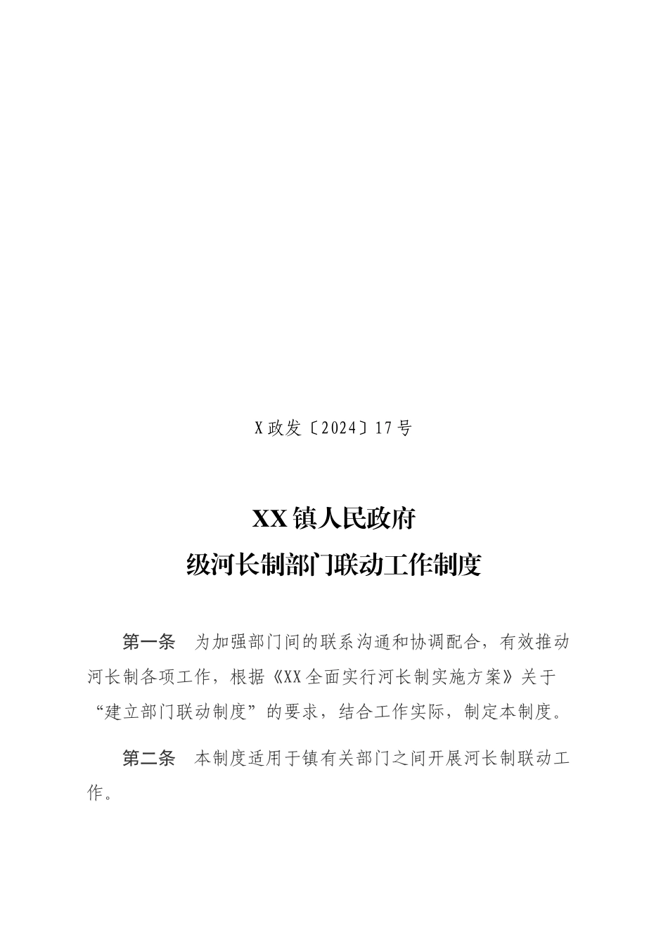 XX镇级河长制部门联动工作制度_第1页
