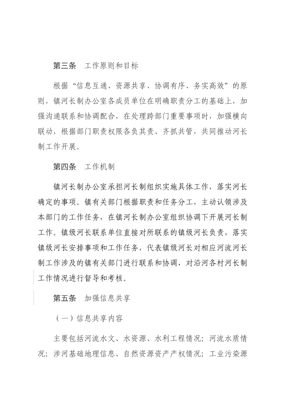 XX镇级河长制部门联动工作制度_第2页