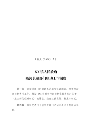 XX镇级河长制部门联动工作制度