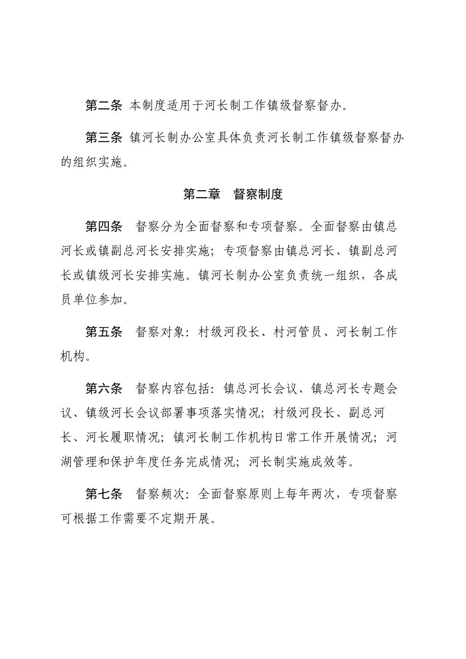 XX镇级河长制工作督察督办制度_第2页