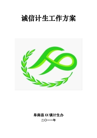 XX镇诚信计生工作实施方案