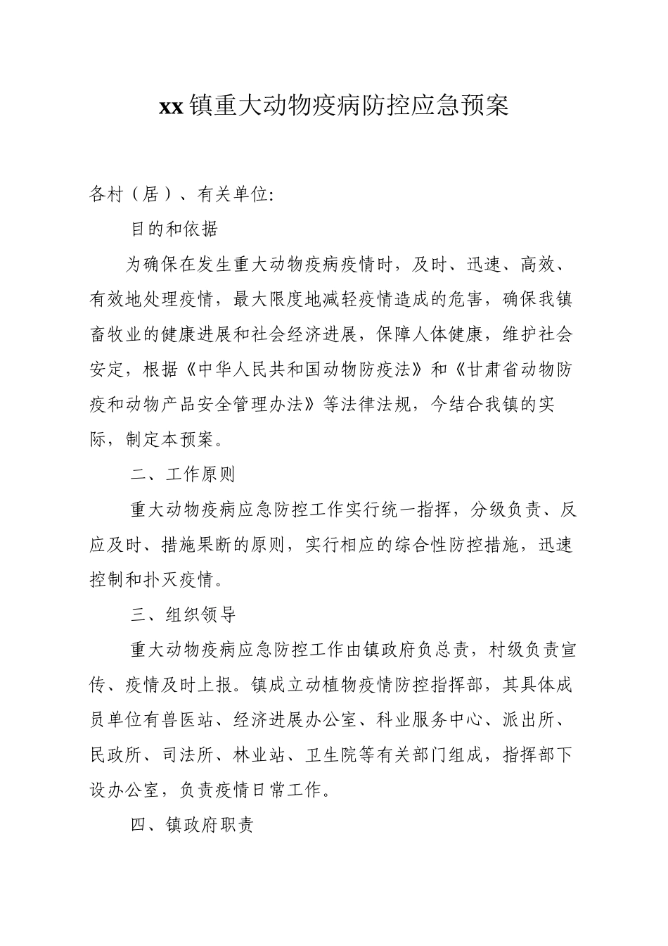 xx镇重大动物疫病防控应急预案_第1页