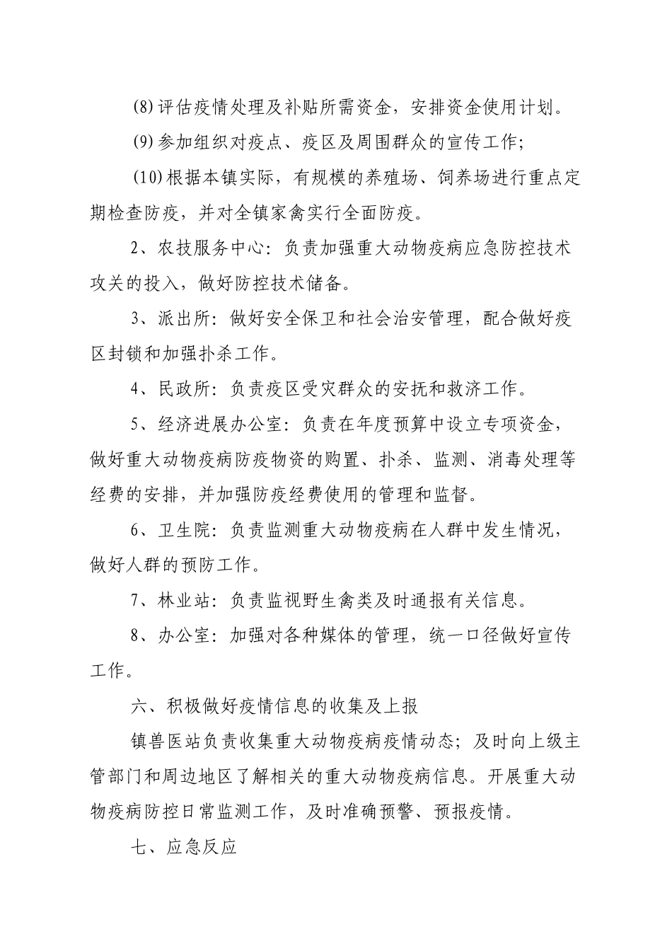 xx镇重大动物疫病防控应急预案_第3页