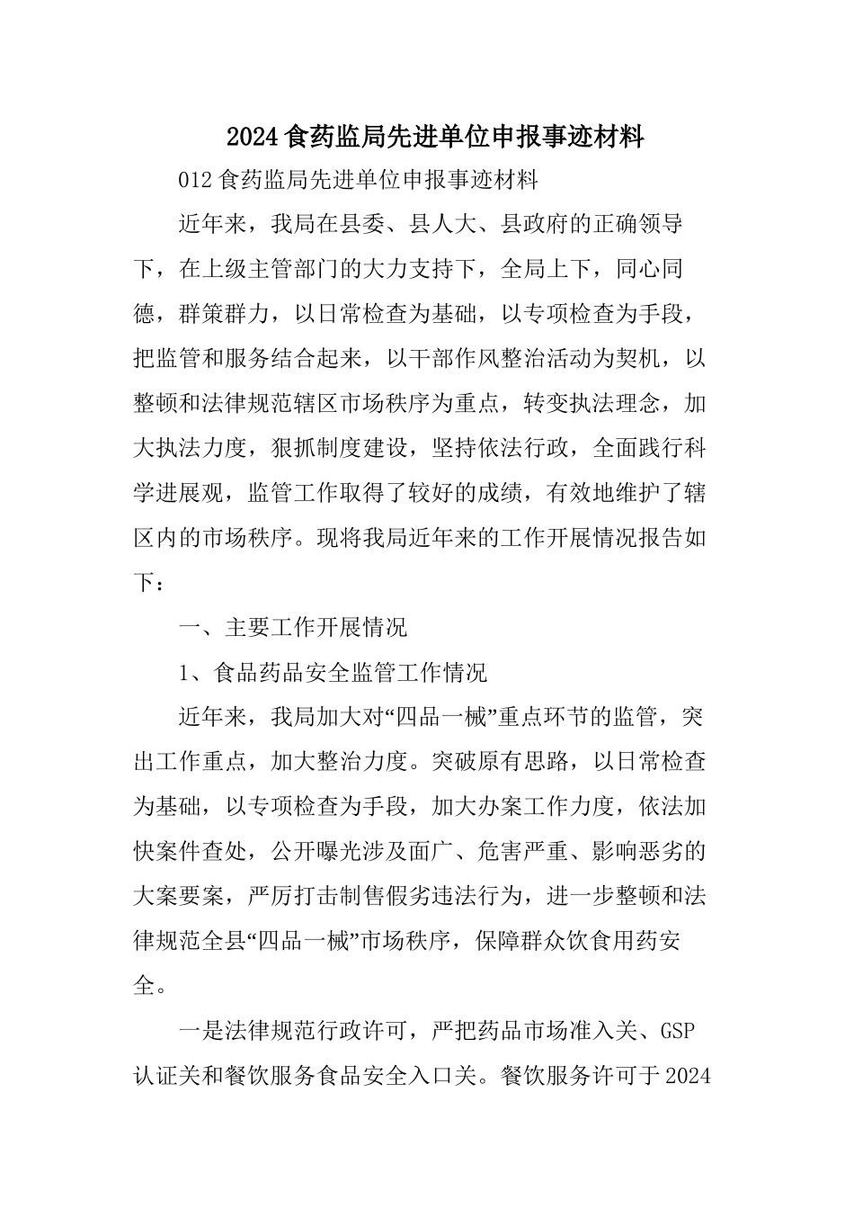 XX食药监局先进单位申报事迹材料范文_第1页