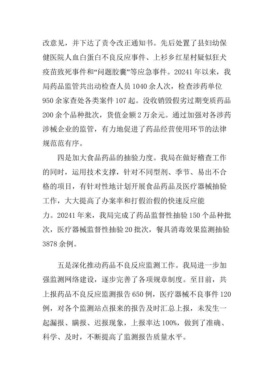 XX食药监局先进单位申报事迹材料范文_第3页