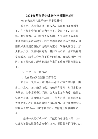 XX食药监局先进单位申报事迹材料范文