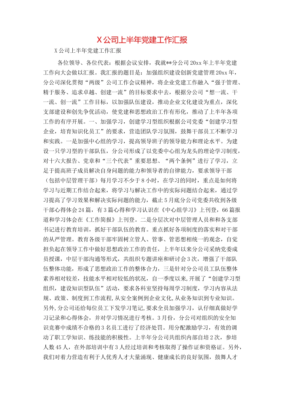 X公司上半年党建工作汇报_第1页