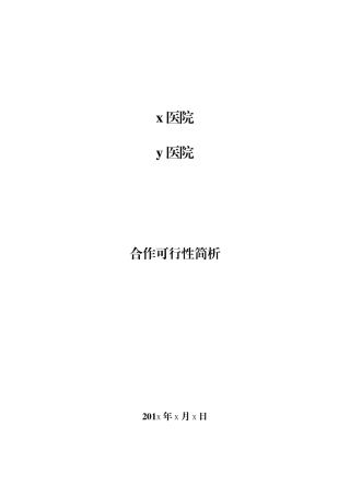 x医院与y医院合作可行性简析