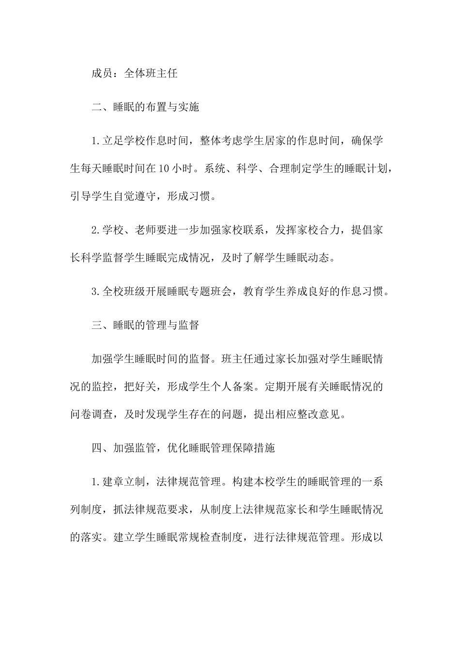 x学校学生睡眠管理实施方案【两篇】_第2页
