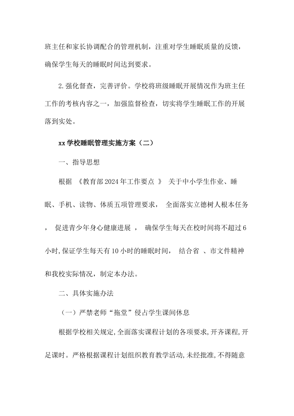x学校学生睡眠管理实施方案【两篇】_第3页