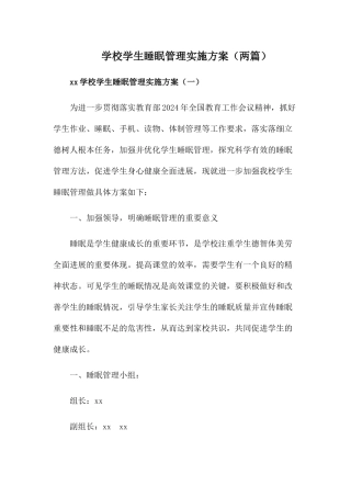 x学校学生睡眠管理实施方案【两篇】