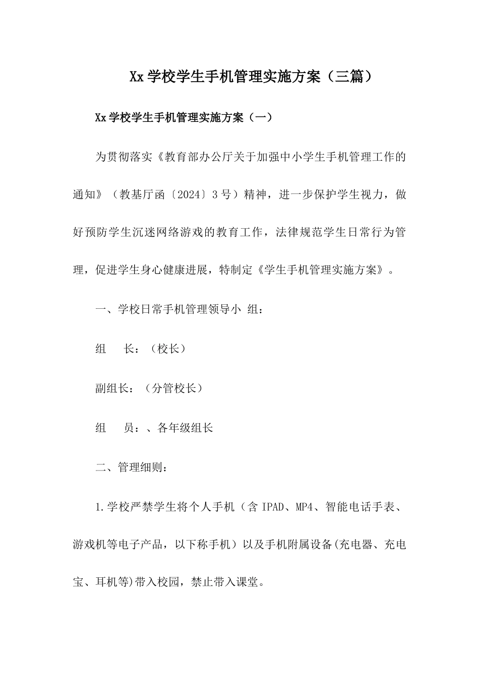 x学校学生手机管理工作实施方案【三篇】_第1页