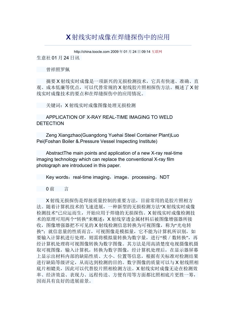 X射线实时成像在焊缝探伤中的应用_第1页