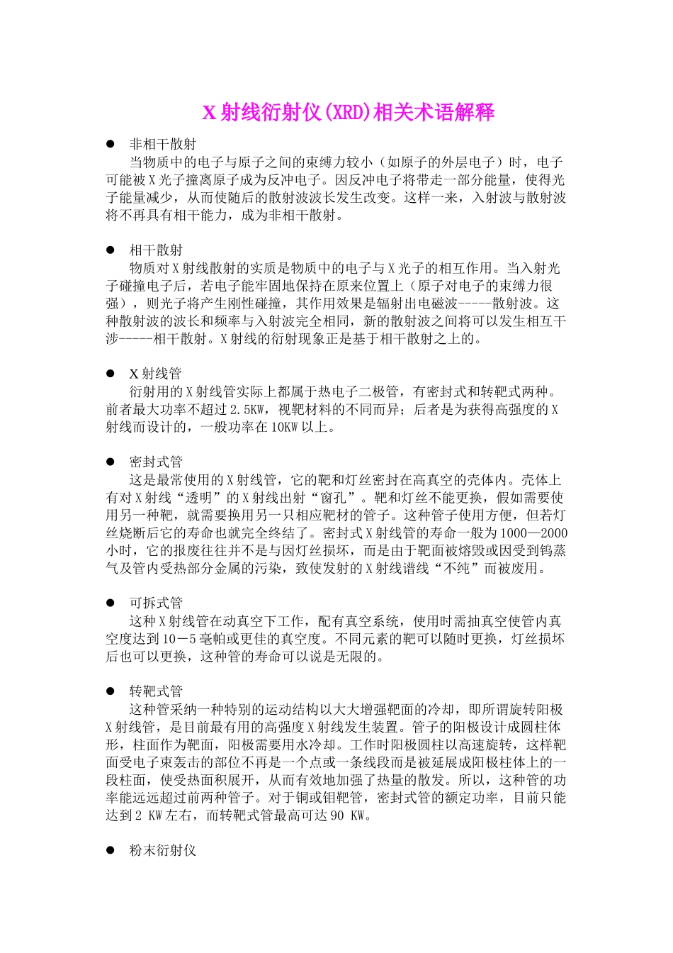 X射线衍射仪XRD相关术语解释_第1页
