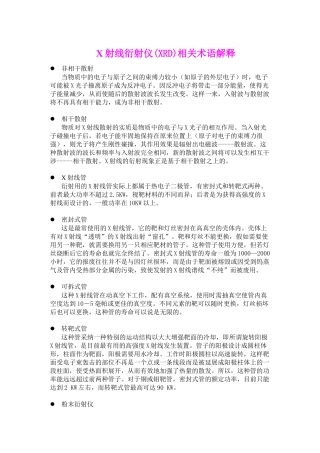 X射线衍射仪XRD相关术语解释