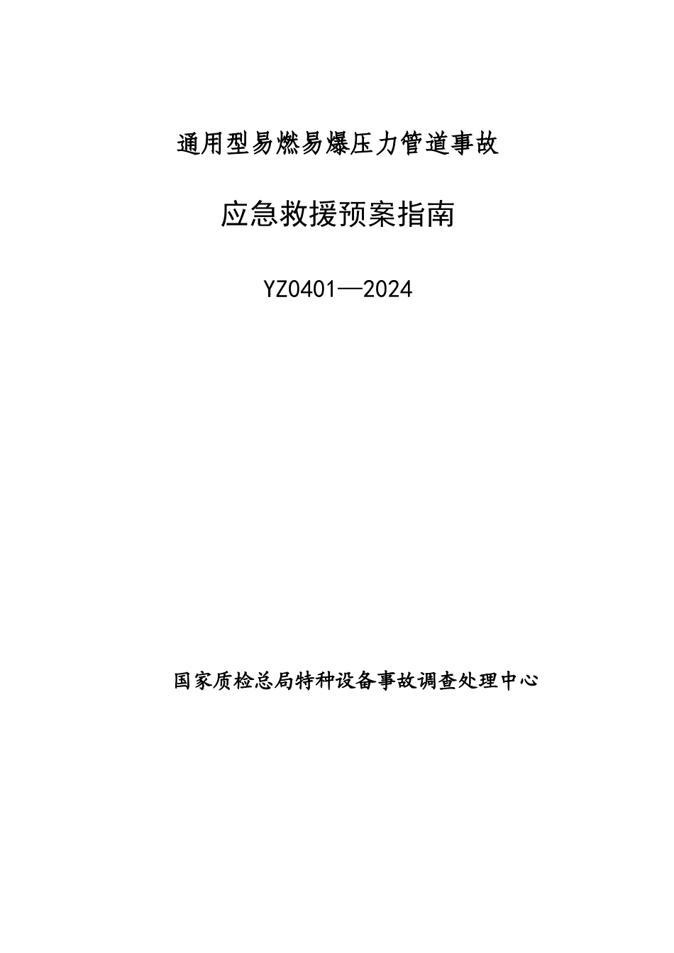 YZ0401—2024通用型易燃易爆压力管道事故应急救援预案指南_第1页