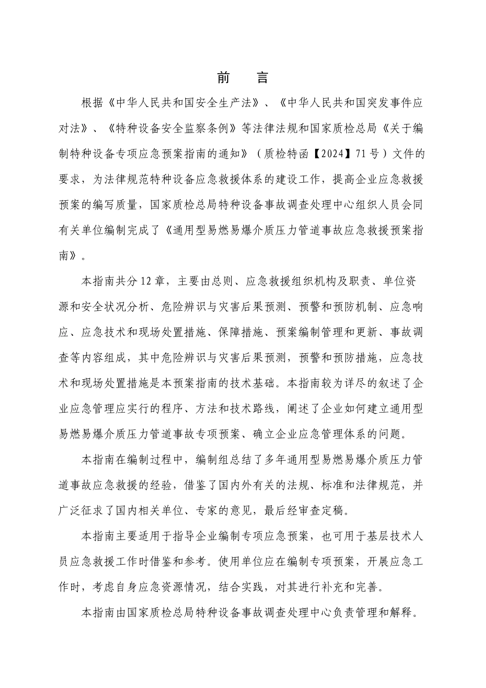 YZ0401—2024通用型易燃易爆压力管道事故应急救援预案指南_第2页