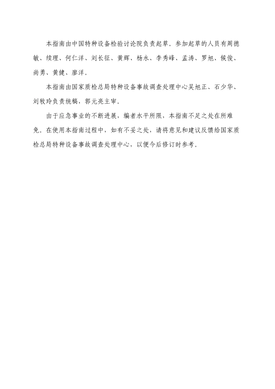 YZ0401—2024通用型易燃易爆压力管道事故应急救援预案指南_第3页