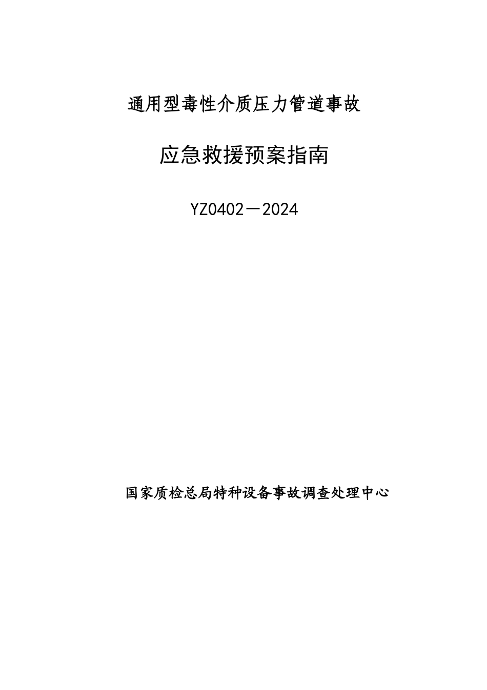 YZ0402-2024通用型毒性介质压力管道事故应急救援预案指南_第1页