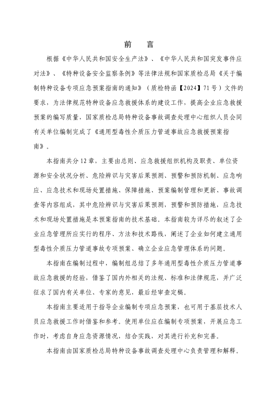 YZ0402-2024通用型毒性介质压力管道事故应急救援预案指南_第2页