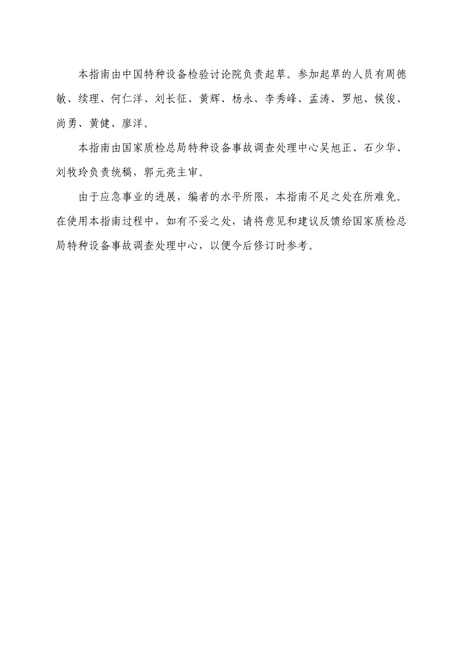 YZ0402-2024通用型毒性介质压力管道事故应急救援预案指南_第3页