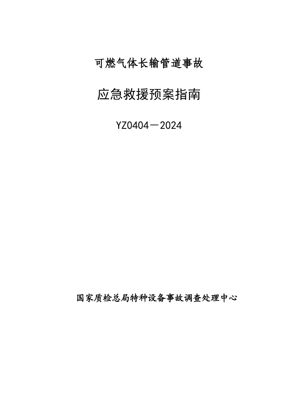 YZ0404-2024可燃气体长输管道事故应急救援预案指南_第1页