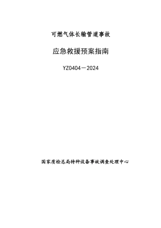 YZ0404-2024可燃气体长输管道事故应急救援预案指南