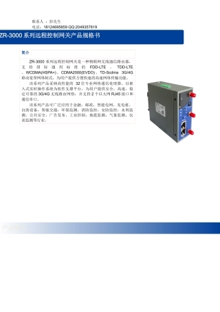 ZR-3000系列远程控制网关规格书