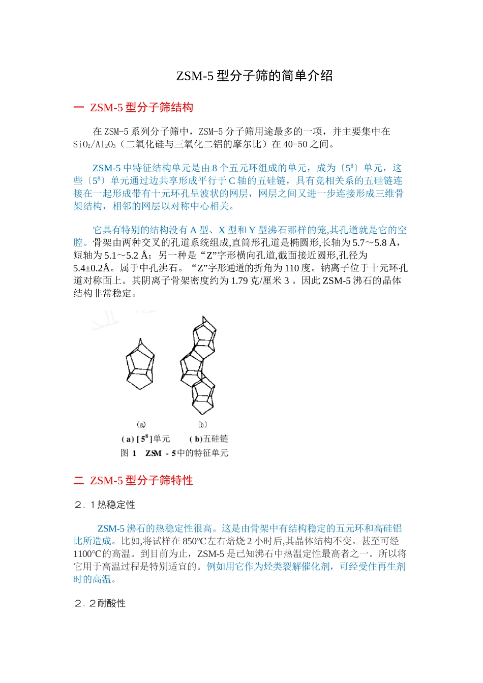 ZSM-5催化剂简单介绍_第1页