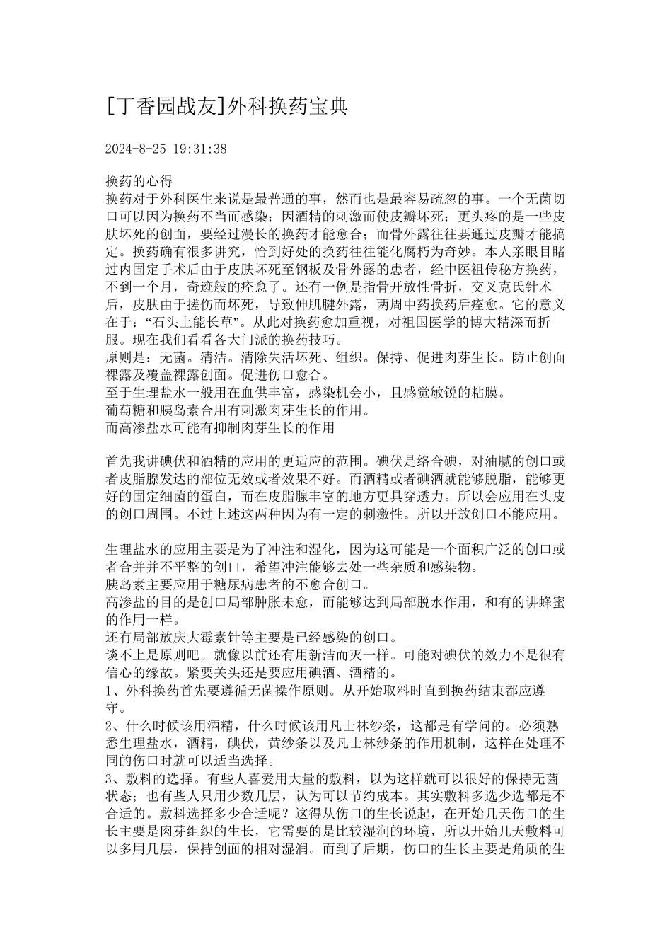 [丁香园战友]外科换药宝典_第1页