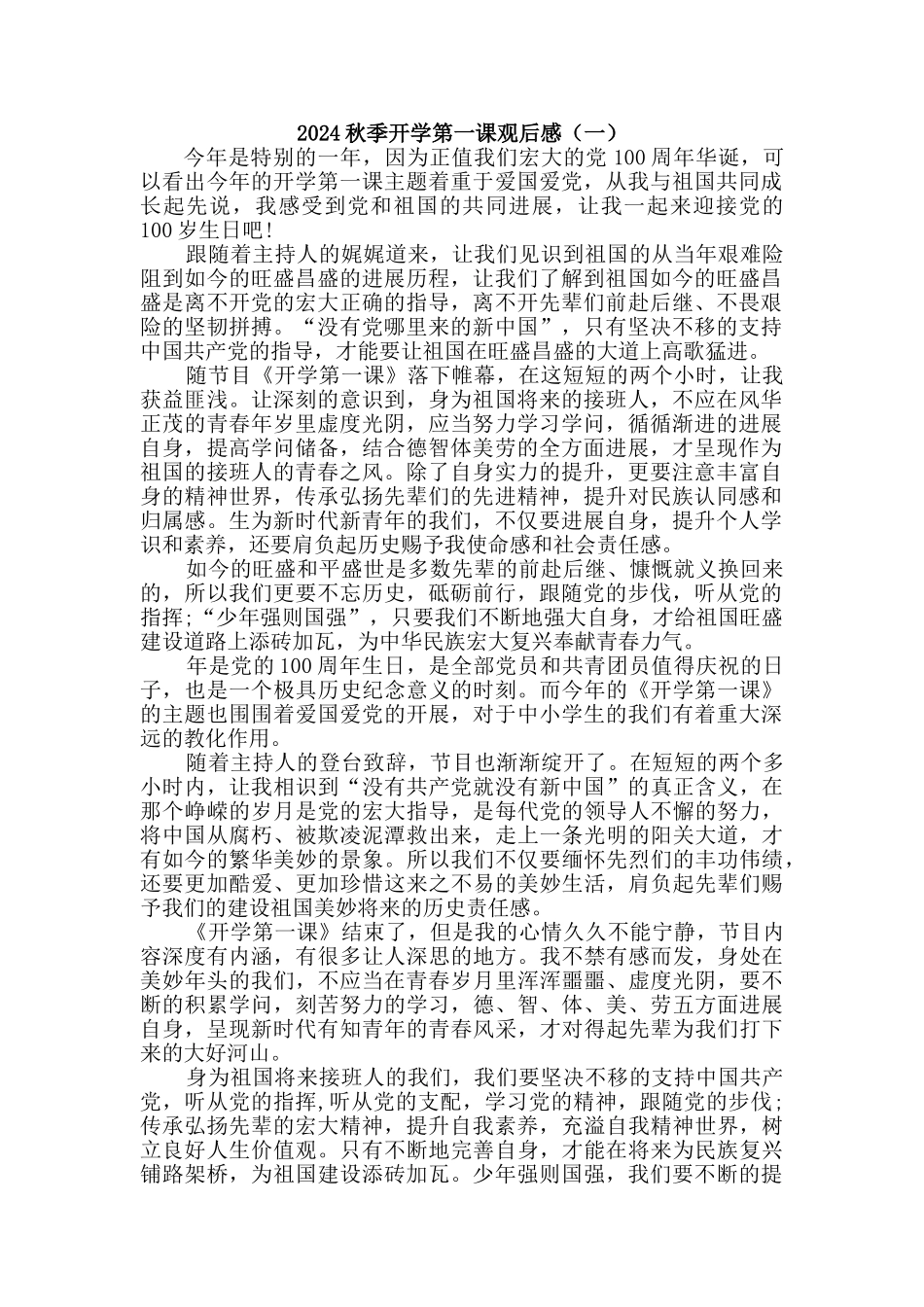 [2024秋]开学第一课观后感三篇_第1页