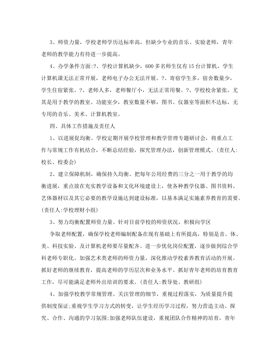 [教学]学校均衡发展实施方案_第2页