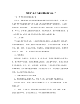 [教学]学校均衡发展实施方案