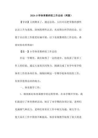 [精品]2024小学体育教研组工作总结