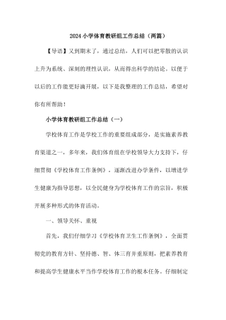 [精品]小学体育教研组工作总结