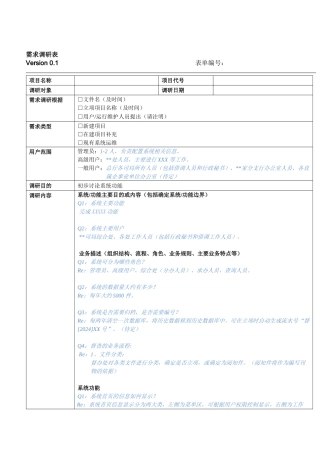[表格]需求调研表