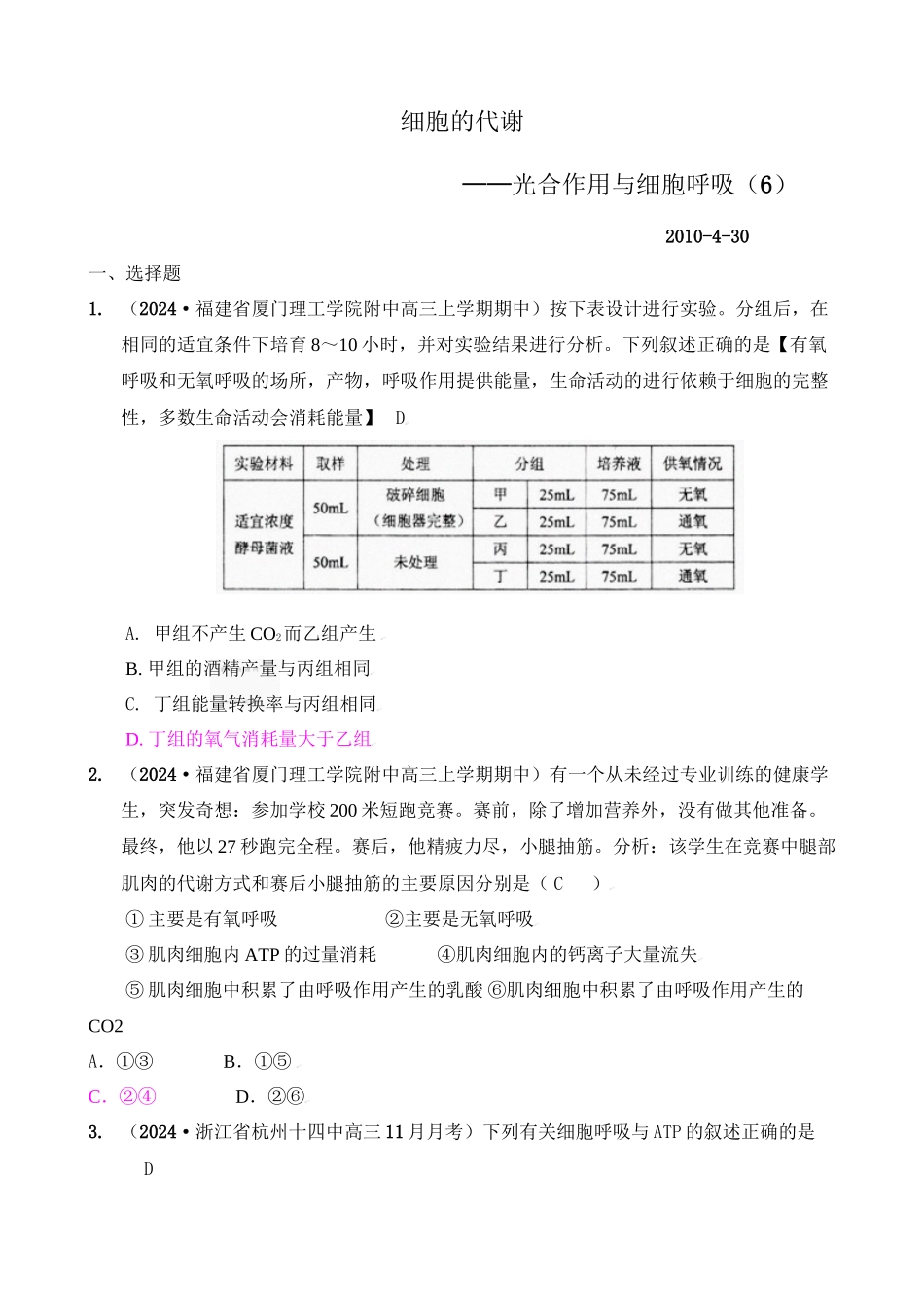 [精题分解]细胞的代谢——光合作用与细胞呼吸(6)复习类_第1页