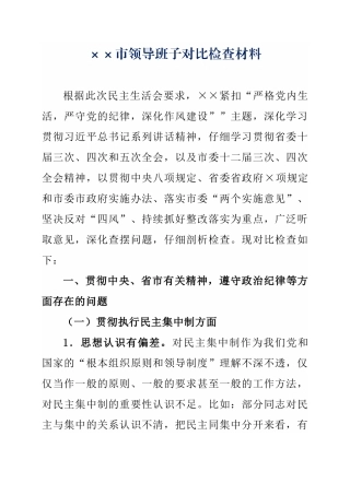 ××市领导班子对照检查材料