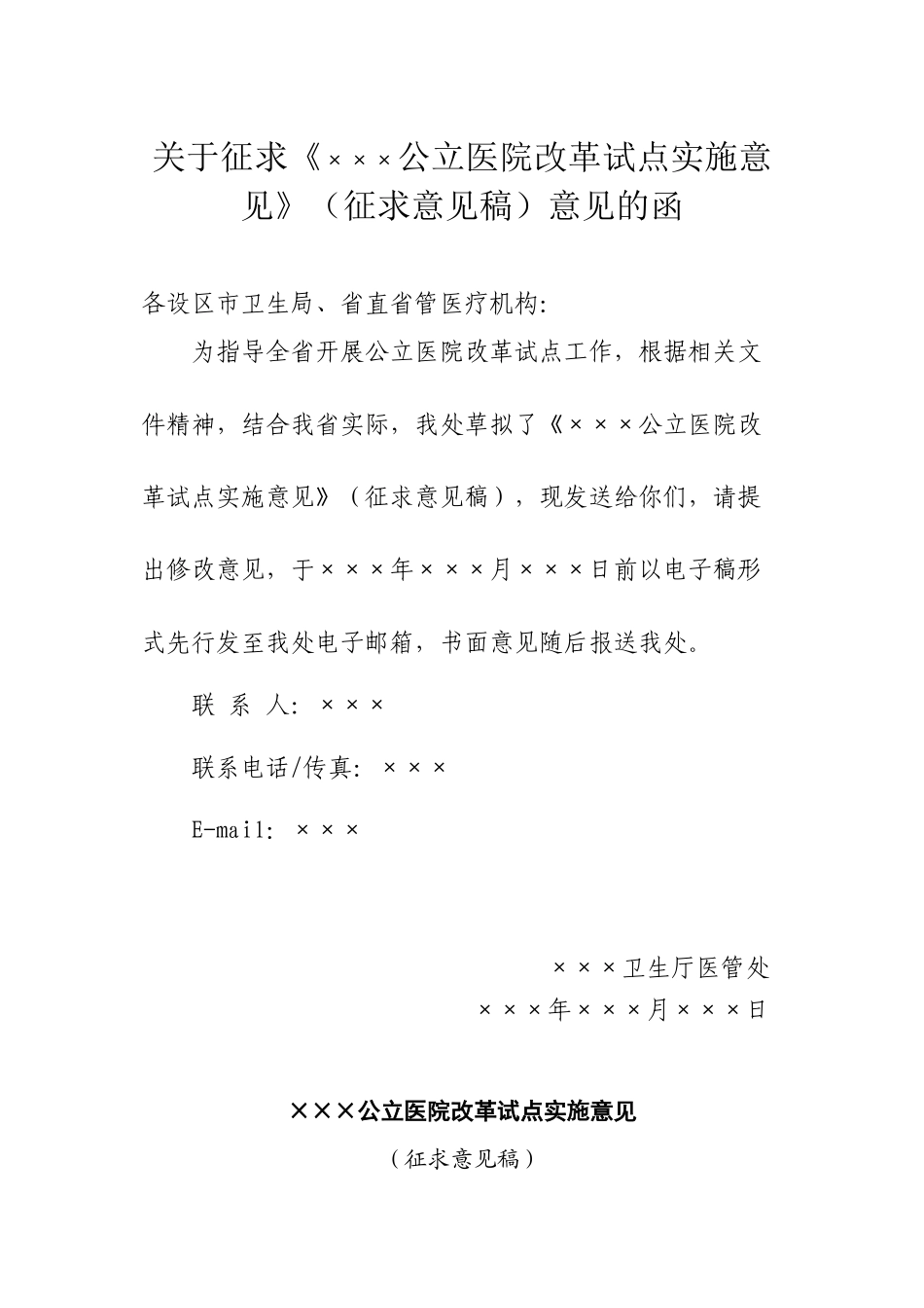 ×××公立医院改革试点实施意见_第1页