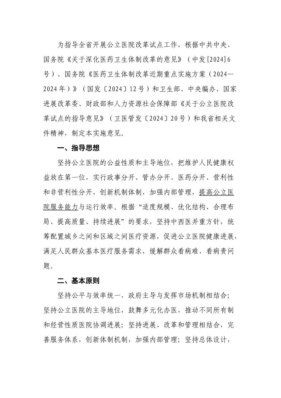 ×××公立医院改革试点实施意见_第2页