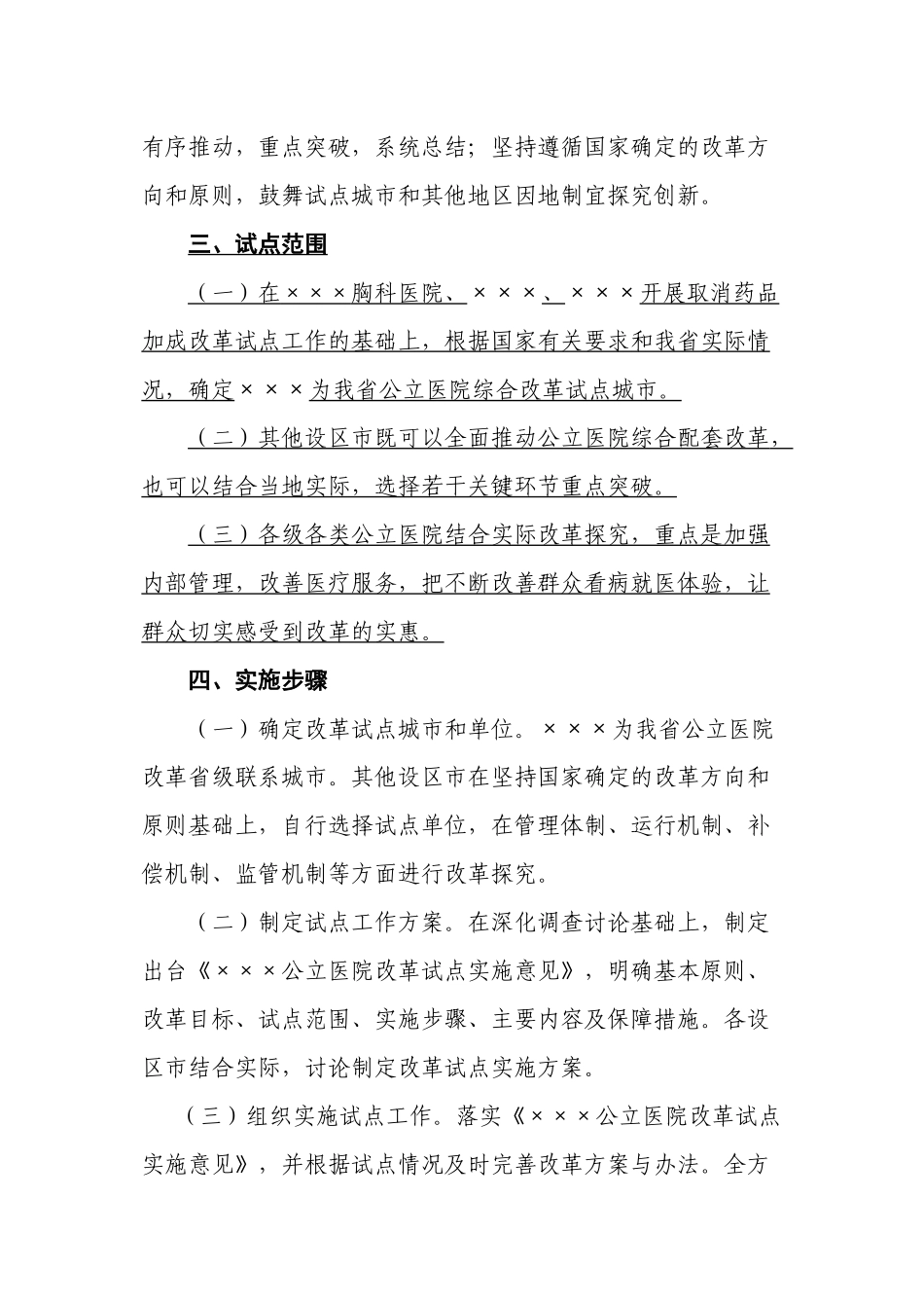 ×××公立医院改革试点实施意见_第3页