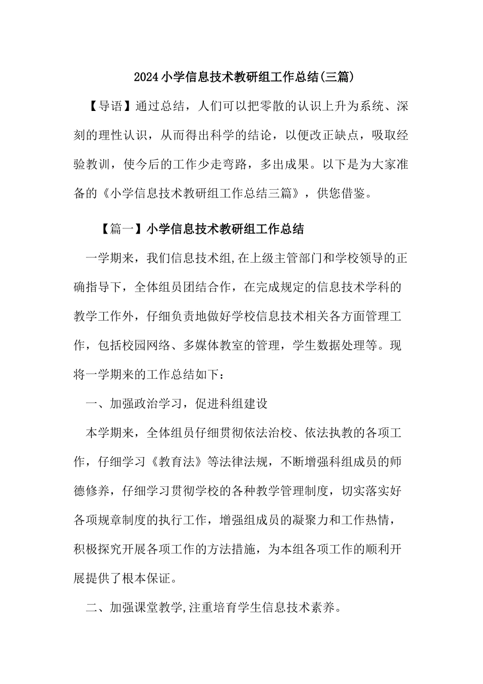 [精品]小学信息技术教研组工作总结_第1页