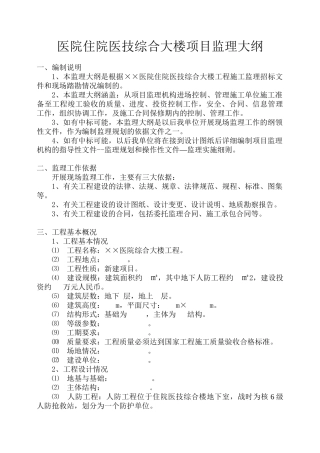 ××医院住院医技综合大楼项目监理大纲.