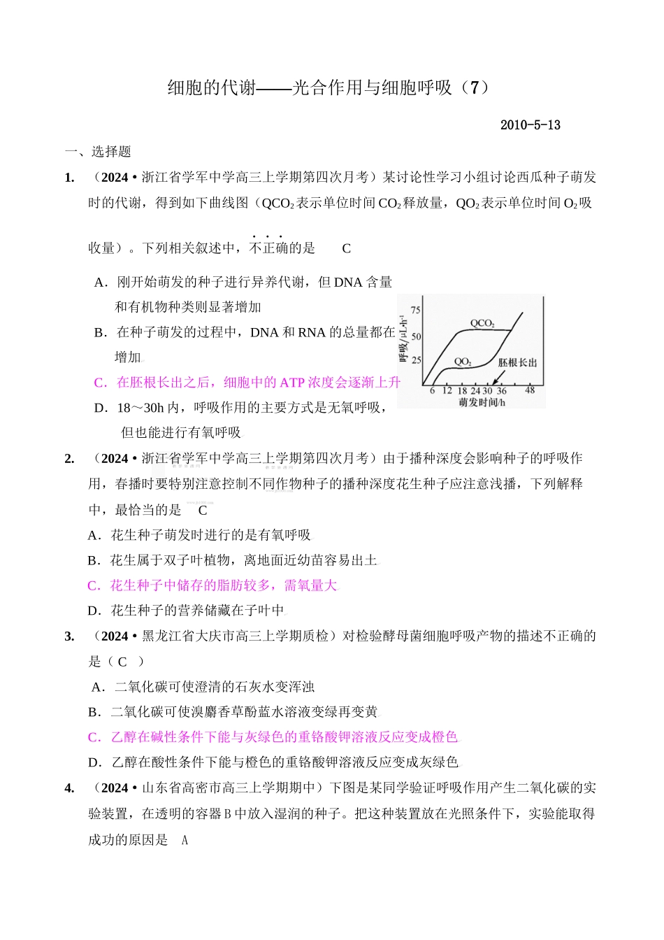 [精题分解]细胞的代谢——光合作用与细胞呼吸复习类_第1页