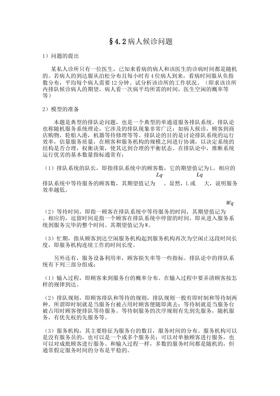 §4.2病人候诊问题._第1页