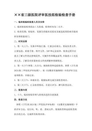 ××省三级医院评审医技组检验检查手册
