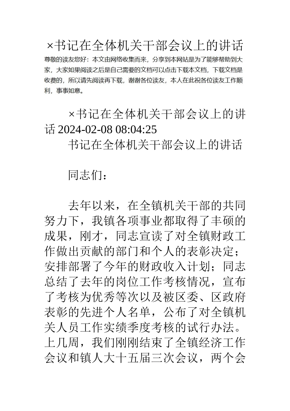 ×书记在全体机关干部会议上的讲话_第1页